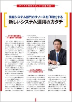 情報システム部門のリソースを「解放」する新しいシステム運用のカタチ　出典：ITpro Active Special