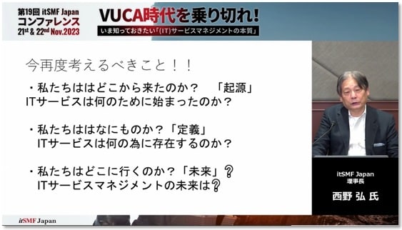 西野氏講演資料キャプチャ：今再度考えるべきこと！！私たちはどこから来たのか？「起源」。ITサービスは何のために始まったのか？、私たちはなにものか？「定義」。ITサービスは何の為に存在するのか？、私たちはどこに行くのか？「未来」？。ITサービスマネジメントの未来は？