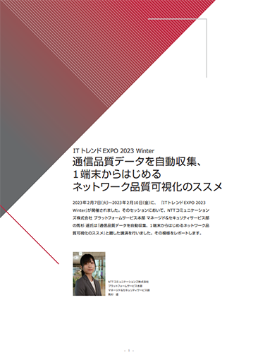 「ITトレンドEXPO 2023 Winter」セミナーレポート