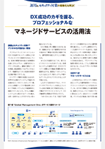 DX成功のカギを握る、プロフェッショナルなマネージドサービスの活用法　出典：日経 xTECH Active Special