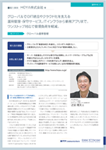 HOYA株式会社 導入事例リーフレット