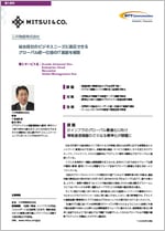 三井物産株式会社  導入事例リーフレット