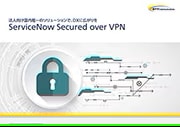 「ServiceNow Secured over VPN」パンフレット