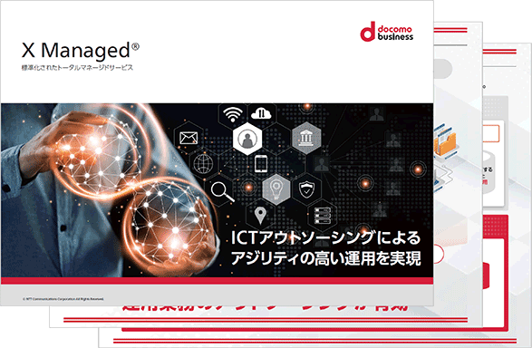 「X Managed®」パンフレット