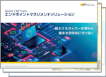 「エンドポイントマネジメントソリューション」パンフレット