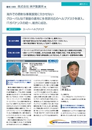 株式会社神戸製鋼所 導入事例リーフレット