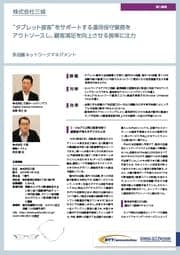 株式会社三城 導入事例リーフレット