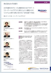 株式会社みずほ銀行 導入事例リーフレット