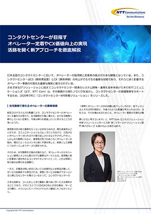 コンタクトセンターが目指すオペレーター定着やCX価値向上の実現 活路を開く新アプローチを徹底解説