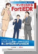 マンガでわかる「FortiEDR」　そのランサムウェア対策、大丈夫？