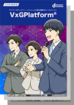 マンガでわかる「VxGPlatform®」