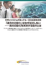 「運用の自動化」はなぜ成功しない――真の自動化を実現する勘所とは　出典：TechTargetジャパン