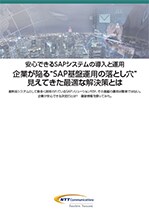 企業が陥る“SAP基盤運用の落とし穴”、見えてきた最適な解決策とは 出典：TechTargetジャパン