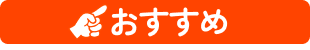 おすすめ
