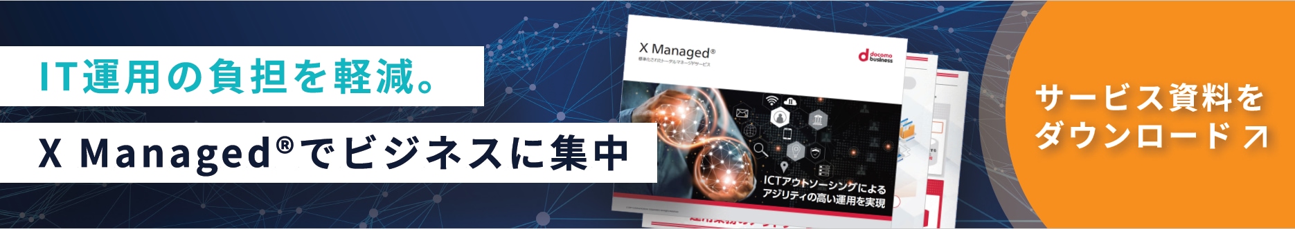 バナー:IT運用の負担を軽減。X Managed®でビジネスに集中 サービス資料をダウンロード