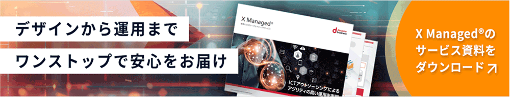 バナー:デザインから運用までワンストップで安心をお届け X Managed®のサービス資料をダウンロード