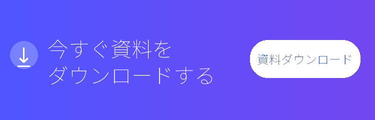 今すぐ資料をダウンロードする　今すぐ見る