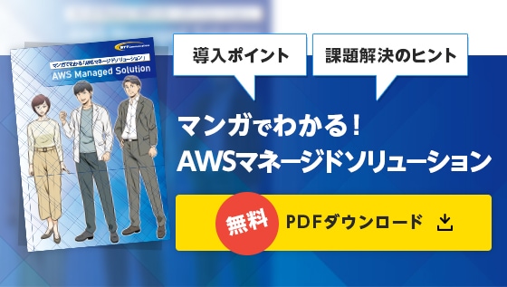 マンガでわかる！ AWSマネージドソリューション　PDFダウンロード 無料