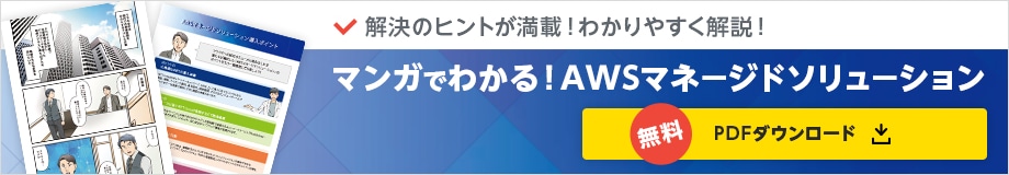 解決のヒントが満載！わかりやすく解説！マンガでわかる！AWSマネージドソリューション