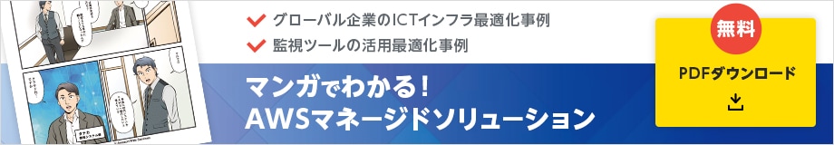 マンガでわかる！ AWSマネージドソリューション　PDFダウンロード 無料