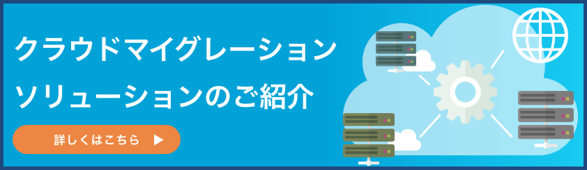 クラウドマイグレーションソリューションのご紹介