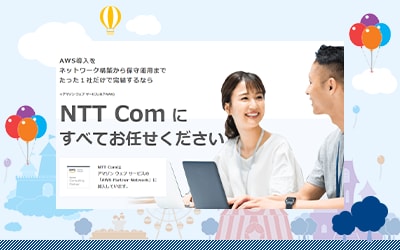 画像：AWS導入支援・運用サービス