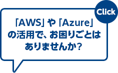 クラウドソリューションをご紹介します！