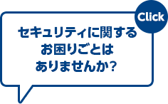 セキュリティソリューションをご紹介します！