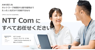 画像：AWS導入支援・運用サービス