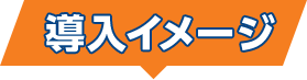 導入イメージ