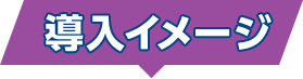 導入イメージ