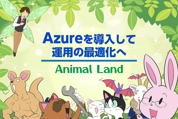 Animal Land～Azureを導入して運用の最適化へ