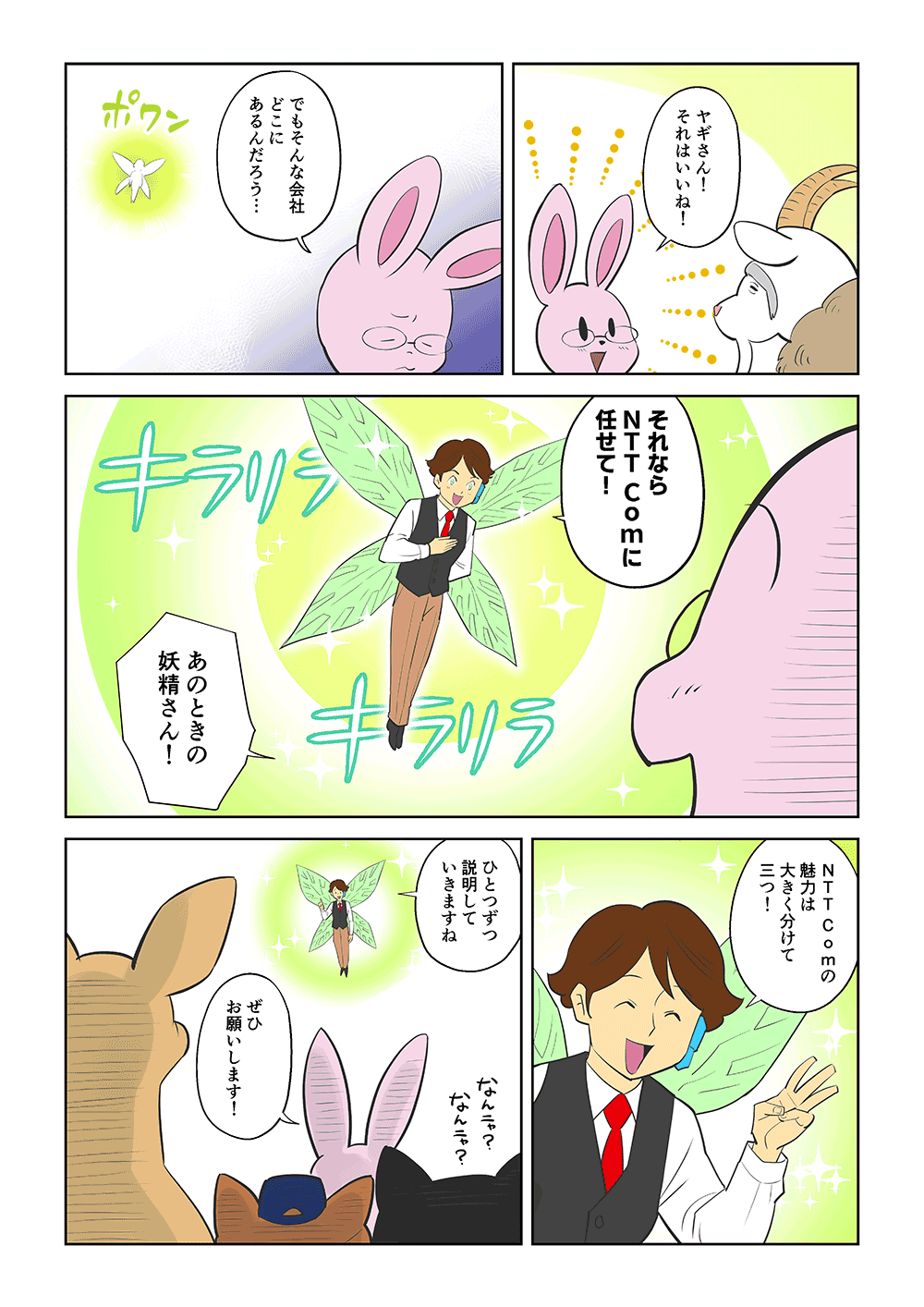 「ヤギさん！それはいいね！でもそんな会社どこにあるんだろう・・・」「それならNTT Comにまかせて！」「あのときの妖精さん！」「NTT Comの魅力は大きく分けて三つ！ひとつずつ説明していきますね」「ぜひお願いします！」