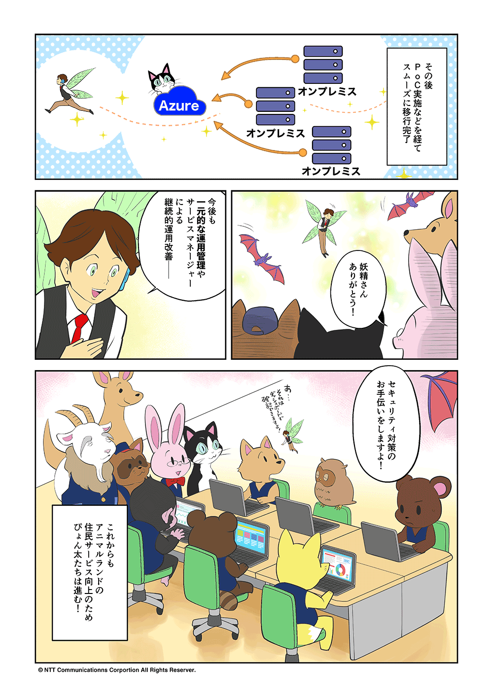 その後、PoC実施などを経てスムーズに移行完了。「妖精さんありがとう！」「今後も一元的な運用管理やサービスマネージャーによる継続的運用改善、セキュリティ対策のお手伝いをしますよ！」これからもアニマルランドの住民サービス向上のため、ぴょん太たちは進む！
