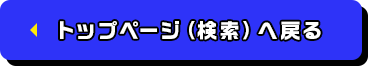 トップページへ戻る