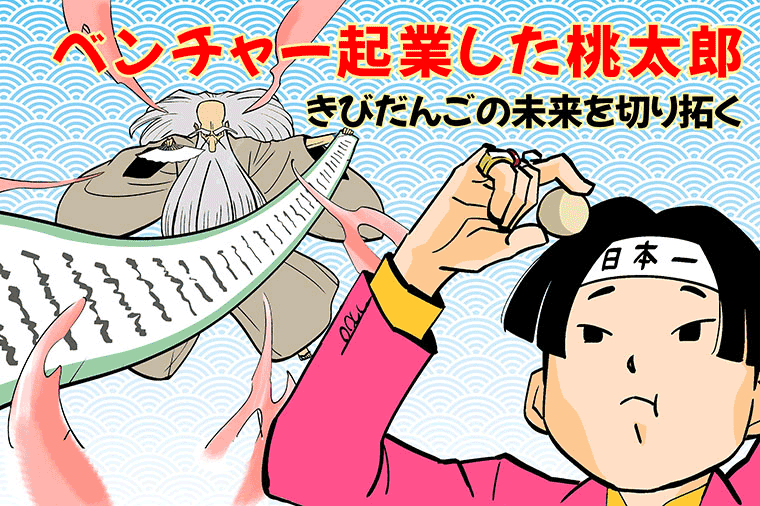 ベンチャー起業した桃太郎　きびだんごの未来を切り拓く