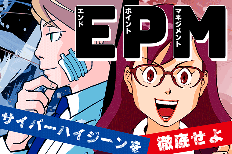 EPM　サイバーハイジーンを徹底せよ