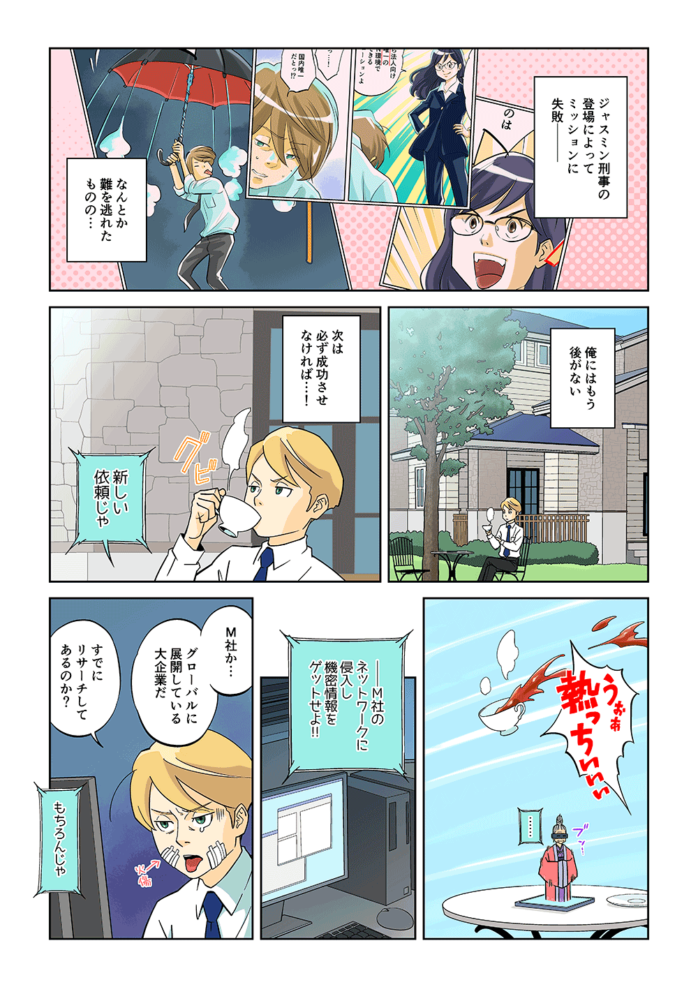ジャスミン刑事の登場によってミッションに失敗。なんとか難を逃れたものの・・・俺にはもう後がない。次は必ず成功させなければ・・・！「新しい依頼じゃ」「うぉあ熱っちいいい」「M社のネットワークに侵入し、機密情報をゲットせよ！」「M社か・・・グローバルに展開している大企業だ。すでにリサーチしてあるのか？」「もちろんじゃ」