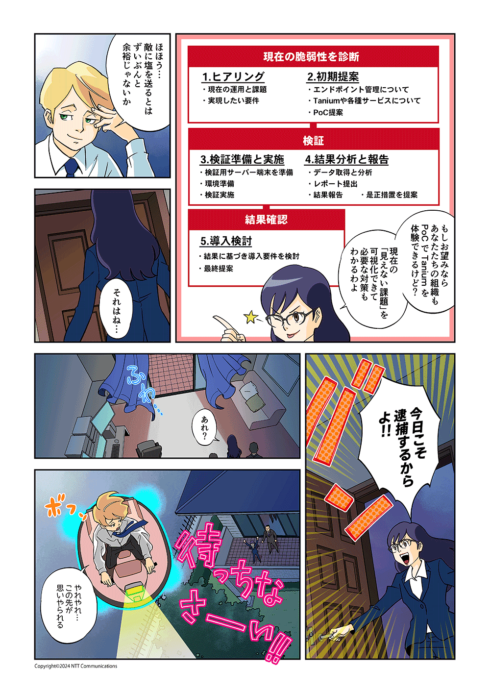 「もしお望みなら、あなたたちの組織もPoCでTaniumを体験できるけど？現在の「見えない課題」を可視化できて必要な対策もわかるわよ」「ほほう・・・敵に塩を送るとはずいぶんと余裕じゃないか」「それはね・・・今日こそ逮捕するからよ！！・・・あれ？待っちなさーい！！」「やれやれ・・・この先が思いやられる」