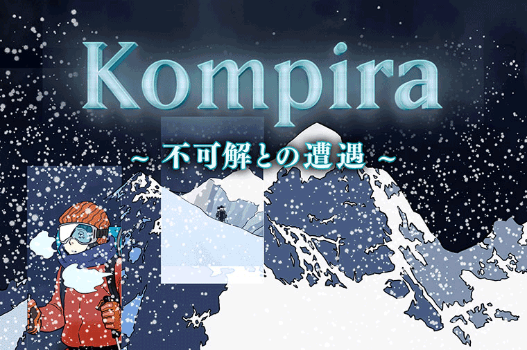 Kompira～不可解との遭遇～