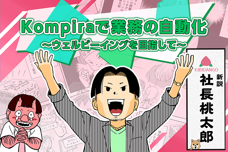 Kompiraで業務の自動化～ウェルビーイングを目指して～