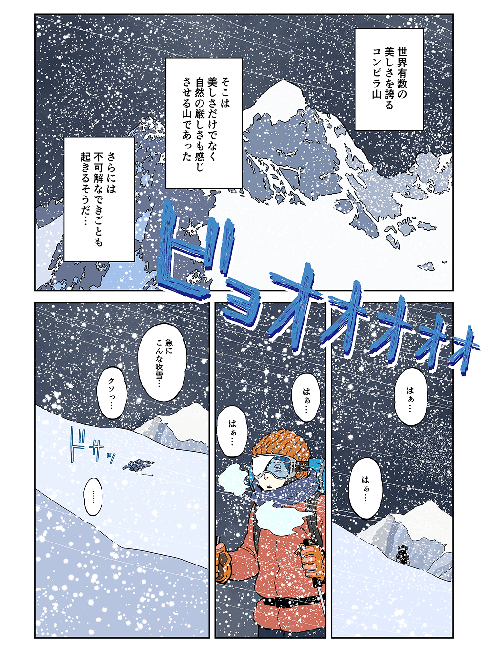 世界有数の美しさを誇るコンピラ山。そこは美しさだけでなく、自然の厳しさも感じさせる山であった。さらには不可解なできごとも起きるそうだ・・・。「はぁ・・・はぁ・・・急にこんな吹雪・・・クソっ・・・」