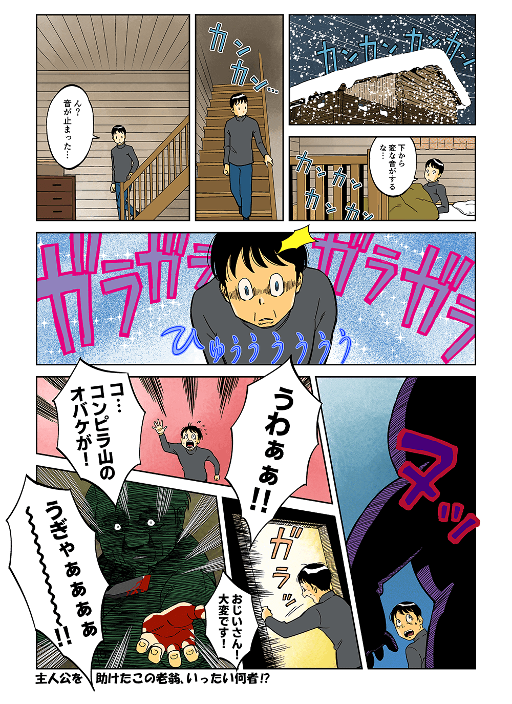 「下から変な音がするな・・・ん？音が音が止まった・・・」ガラガラガラ・・・ヌッ・・「うわぁぁ！！コ・・・コンピラ山のオバケが！おじいさん！大変です！うぎゃああああ～！！」