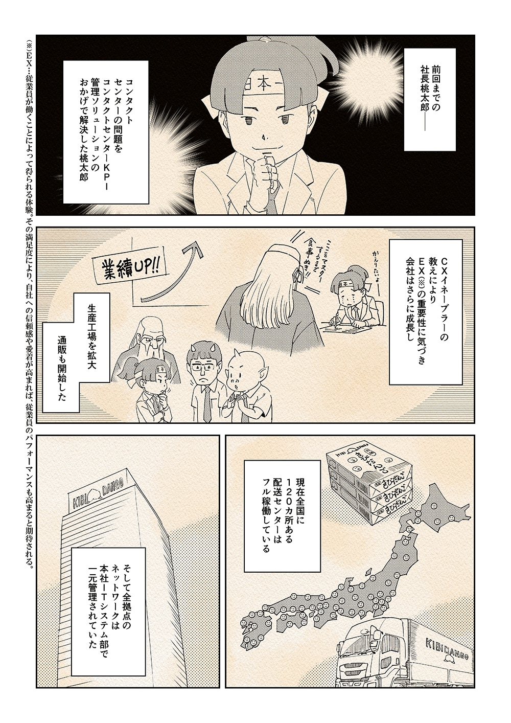 前回までの社長桃太郎－。コンタクトセンターの問題をコンタクトセンターKPI管理ソリューションのおかげで解決した桃太郎。CXイネーブラーの教えによりEXの重要性に気づき会社はさらに成長し、生産工場を拡大。通販も開始した。現在全国に120カ所ある配送センターはフル稼働している。そして全拠点のネットワークは本社ITシステム部で一元管理されていた。