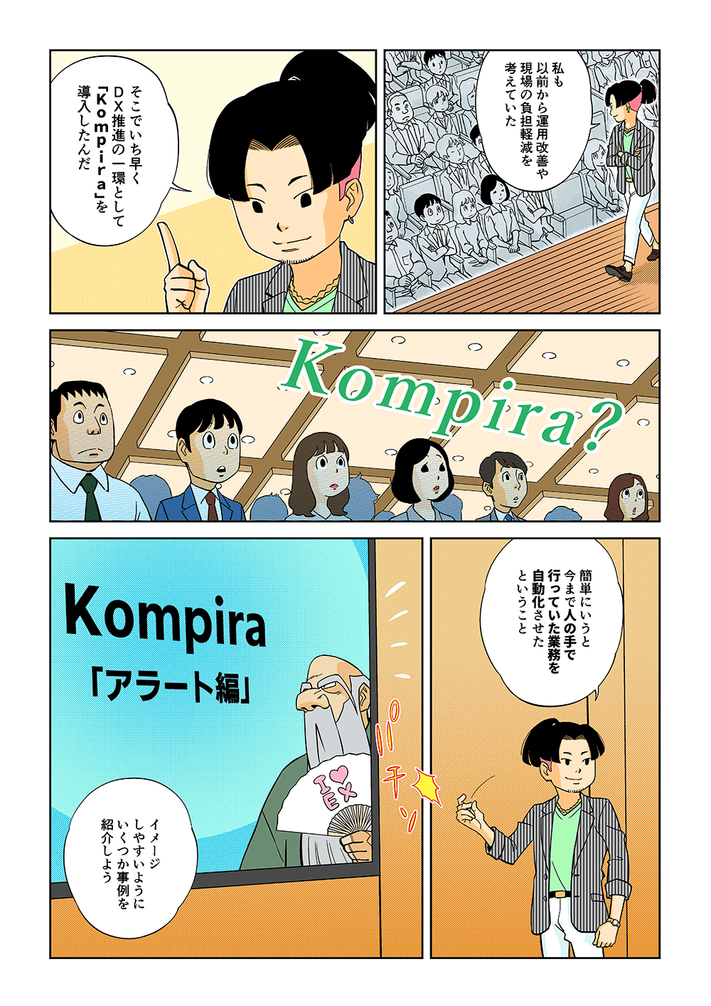 「私も以前から運用改善や現場の負担軽減を考えていた。そこでいち早くDX推進の一環として「Kompira」を導入したんだ」「Kompira？」「簡単にいうと今までの人の手で行っていた業務を自動化させたということ。イメージしやすいようにいくつか事例を紹介しよう」
