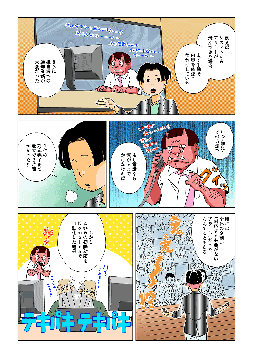 「例えばシステムからアラートが飛んできた場合、まず手動で内容を確認・仕分けしていた。さらに担当者への通知業務が大変だった。いつ・誰に・どの方法で、もし電話なら繋がるまでかけなければ・・・1件の対応完了まで最大で3時間かかったり、時には全体の9割が対応する必要がないアラートだったなんてこともある。しかしこれらの初動対応をKompiraで自動化した結果。。