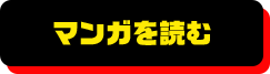 マンガを読む