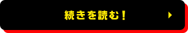 続きを読む！