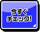 今すぐCHECK!
