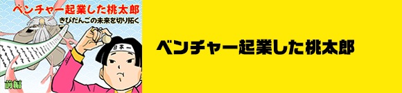 ベンチャー起業した桃太郎　きびだんごの未来を切り拓く